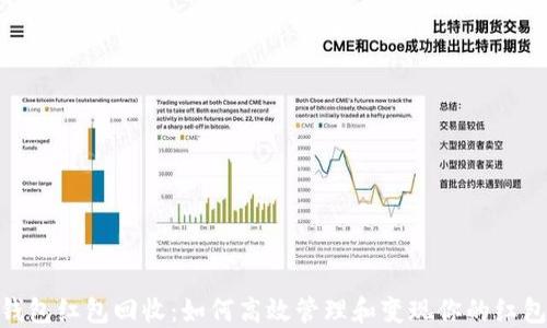 
数字钱包红包回收：如何高效管理和变现你的红包资金