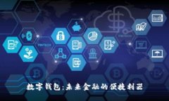 数字钱包：未来金融的便