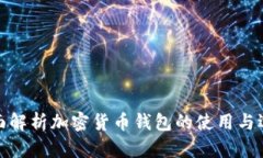 全面解析加密货币钱包的