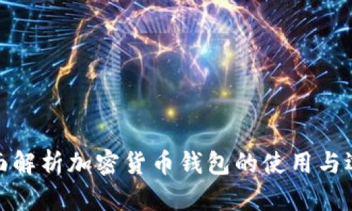 全面解析加密货币钱包的使用与选择