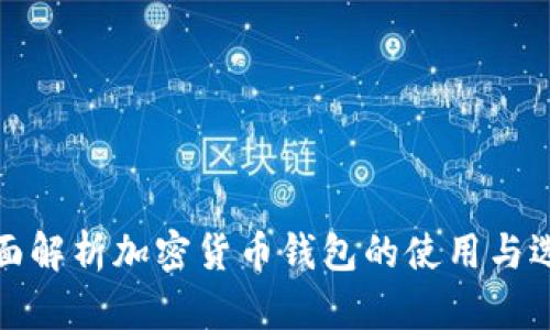 全面解析加密货币钱包的使用与选择