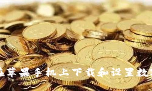 如何在苹果手机上下载和设置数字钱包