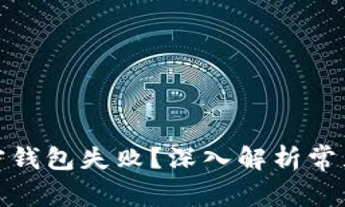 : 为什么下载加密钱包失败？深入解析常见问题及解决方案