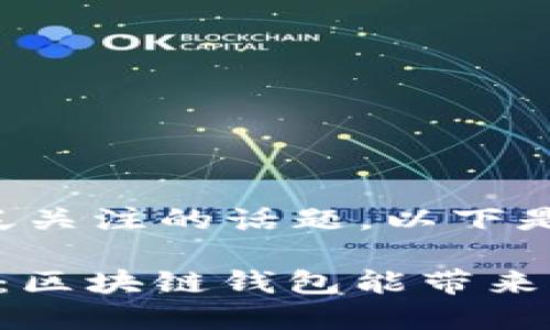这是一个能够引起广泛关注的话题。以下是一个的和相关关键词：

 区块链钱包投资指南：区块链钱包能带来收益吗？