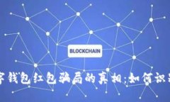 揭开数字钱包红包骗局的