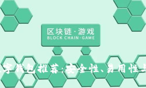 2023年最佳加密数字钱包推荐：安全性、易用性与功能性的全面比较