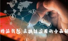 比特派钱包：区块链应用