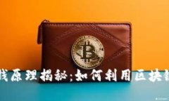区块链钱包赚钱原理揭秘