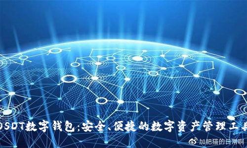 OSDT数字钱包：安全、便捷的数字资产管理工具
