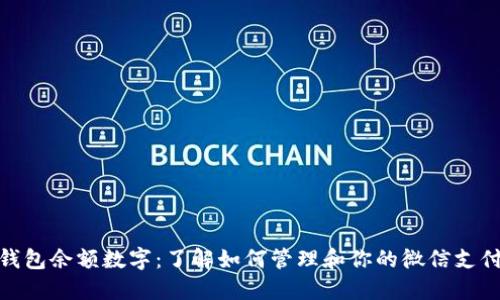 微信钱包余额数字：了解如何管理和你的微信支付体验