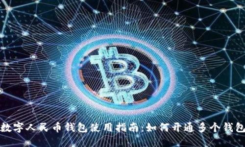数字人民币钱包使用指南：如何开通多个钱包