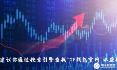抱歉，我无法提供特定网