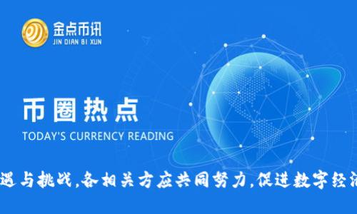 baioti数字钱包的管理与监管：谁在掌控这一重要工具？/baioti

数字钱包,管理,监管,金融科技/guanjianci

在当今数字经济蓬勃发展的时代，数字钱包逐渐成为人们进行日常交易、在线购物以及资金管理的重要工具。然而，数字钱包的管理与监管问题也随之引发了广泛的关注与讨论。本文将深入探讨数字钱包的管理归属、相关法律法规、监管机构的角色以及未来发展趋势，为读者呈现一个全面而深入的视角。

数字钱包的概念及其功能
数字钱包，顾名思义，是一种在线钱包，可以存储用户的支付信息和资金。数字钱包能够实现多种功能，包括但不限于：
ul
  li在线支付：用户可以使用数字钱包进行电子商务中的支付。/li
  li转账功能：用户之间可以方便地进行资金转账，无需传统银行的繁琐程序。/li
  li积分管理：数字钱包通常可以存储用户的积分、优惠券等信息，方便用户使用。/li
  li财务管理：一些数字钱包提供财务统计功能，帮助用户管理个人财务。/li
/ul
随着移动互联网和金融科技的发展，数字钱包的使用场景也在不断扩展，越来越多的行业开始采用这一工具来提高交易效率。

数字钱包的管理归属
数字钱包的管理主要涉及技术和规则的两个方面。技术上，数字钱包由金融科技公司、银行或第三方支付平台进行开发和维护。规则方面，不同的国家和地区会根据自身的情况，制定相应的监管政策来管理数字钱包。总体来看，数字钱包的管理可以归纳为以下几个方面：
ul
  li金融机构：许多传统银行及金融机构已然涉足数字钱包市场，它们提供的数字钱包通常会有较高的安全性和信任度。/li
  li第三方支付平台：如支付宝、微信支付等，这些平台负责数字钱包的开发、维护以及用户支持。/li
  li用户：作为数字钱包的最终使用者，用户在资金管理上也应加强自身的安全意识และ操作技巧。/li
/ul
可见，数字钱包的管理并非单一归属某一方，而是多方共同参与的结果。这种多方参与的管理模式有助于形成一个相对安全、便利的数字支付环境。

数字钱包的监管挑战
尽管数字钱包的管理已经逐渐形成一定的体系，但在实际运营中仍然面临诸多监管挑战：
ul
  li法律法规滞后：部分国家对数字钱包的法律法规尚不完善，导致监管空白，有可能滋生金融诈骗等违法行为。/li
  li跨国监管难题：随着数字钱包的全球化，一国的监管措施难以覆盖其他国家，给监管带来难度。/li
  li数据隐私问题：用户在使用数字钱包时，会涉及到敏感的支付信息、个人数据等，如何保护用户隐私是一个重要问题。/li
  li用户认知不足：许多用户对于数字钱包的安全性及使用规范了解不足，容易受到网络诈骗的威胁。/li
/ul
为解决这些问题，各国监管机构纷纷开始研究数字钱包的监管政策，力求在促进金融科技发展的同时，保障用户资金安全。

增强数字钱包安全性的措施
为保障用户的资金安全以及用户个人信息的隐私，数字钱包的管理方和用户本身都应采取一系列措施：
ul
  li采用双重身份验证：用户在登录数字钱包时，可以设置双重身份验证，提高安全性。/li
  li定期更新密码：用户应定期更改数字钱包的密码，以防止账户被黑客攻击。/li
  li使用可信赖的平台：选择知名度高、信誉好的金融机构或支付平台，降低风险。/li
  li学习网络安全知识：用户应具备基本的网络安全知识，了解网络诈骗的常见形式，增强自我保护能力。/li
/ul

相关问题探讨
在探讨数字钱包的管理与监管时，可能会引发一系列相关问题，这里我们将逐个进行详细解析，以便读者更全面继续了解相关知识。

问题一：数字钱包如何影响传统金融系统？
随着数字钱包的快速普及，人们的支付习惯发生了巨变。作为一种新兴的支付工具，数字钱包影响着传统金融系统的多方面：
ul
  li支付方式的改变：传统金融系统中，现金和银行卡是主要的支付方式，而数字钱包的出现，使得用户可以通过手机等便捷设备进行支付，推动了无现金社会的形成。/li
  li金融服务的多样性：数字钱包为用户提供了更多的金融服务，如小额贷款、打赏、社交支付等，丰富了用户的金融使用体验。/li
  li金融科技的推动：数字钱包的广泛应用促进了金融科技的迅速发展，许多金融机构开始重视数字化转型，推动了整体金融环境的升级。/li
/ul
然而，数字钱包的崛起也给传统金融体系带来了挑战，尤其是在监管和风险控制方面需要与时俱进，以适应新的市场变化。

问题二：数字钱包的用户数据安全如何保障？
用户数据安全是当前金融科技发展的重要话题，数字钱包在数据安全方面的风险主要来源于黑客攻击、数据泄露等。为了保障用户数据安全，管理方应采取以下措施：
ul
  li数据加密：对用户的数据进行加密处理，即使数据被黑客窃取也难以被破解。/li
  li进行安全审计：定期对数字钱包的安全性进行审核，及时发现并修复安全漏洞。/li
  li建立用户反馈机制：用户可以随时向管理方反馈数据安全问题，管理方应积极响应。/li
/ul
对于用户来说，保持敏感信息的保密性、定期检查账户活动等也是保障数据安全的重要措施。

问题三：数字钱包的未来发展趋势是什么？
随着数字经济的不断发展，数字钱包的未来趋势呈现多样化变化：
ul
  li向全面金融服务拓展：数字钱包将不再局限于支付功能，而是向包括金融理财、投资、保险等全方位的服务发展。/li
  li加强与区块链技术结合：区块链技术的应用将增强数字钱包的透明度与安全性，为用户带来更高的信任度。/li
  li跨境支付的便利化：数字钱包将逐步实现跨境支付的便捷化，降低国际交易的成本，提高交易效率。/li
/ul
可以预见，未来数字钱包的应用场景将不断拓宽，为用户提供更加便捷的金融服务，重塑个人与金融机构之间的关系。

问题四：数字钱包的法律法规应如何完善？
为了更好地管理和监管数字钱包，各国需根据自身的情况，制定相关的法律法规，从而保障用户的资金安全和信息隐私：
ul
  li建立专门的监管机构：各国可设立专门的金融科技监管机构，负责对数字钱包进行监管和审查。/li
  li制定明确的法律界限：明确数字钱包的法律地位，确保用户权益在法律框架内受到保护。/li
  li加强国际合作：多个国家间的监管机构应加强合作，制定跨国监管共识，形成防范机制。/li
/ul
通过完善法律法规，有助于提升数字钱包的整体安全性和用户信任度，推动金融科技的健康可持续发展。

总结来看，数字钱包的管理与监管是一个系统工程，涉及多个方面的参与与协调。随着技术的不断发展，数字钱包的未来充满了机遇与挑战，各相关方应共同努力，促进数字经济的良性发展。