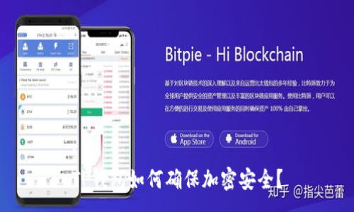 :
TP钱包如何确保加密安全？