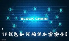:TP钱包如何确保加密安全