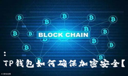 :
TP钱包如何确保加密安全？