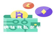 商城区块链钱包架构解析