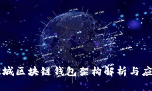 商城区块链钱包架构解析与应用