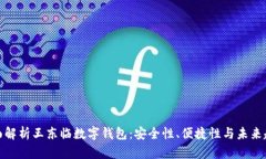 全面解析王东临数字钱包