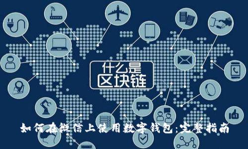 如何在微信上使用数字钱包：完整指南
