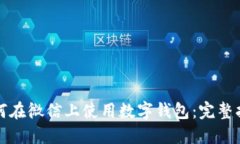 如何在微信上使用数字钱