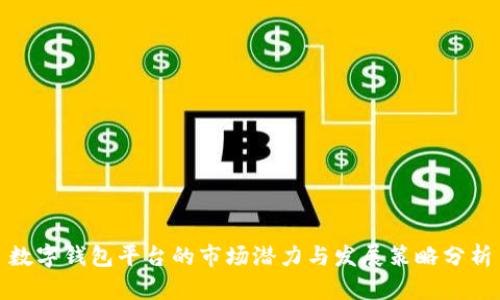 数字钱包平台的市场潜力与发展策略分析