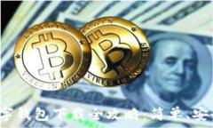  工行数字钱包下载全攻略