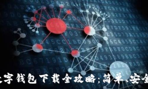  
工行数字钱包下载全攻略：简单、安全、便捷