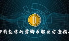 TP钱包中的露娜币解决方案