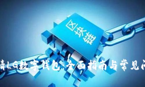 如何申请LG数字钱包：全面指南与常见问题解答