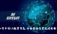 如何申请LG数字钱包：全面