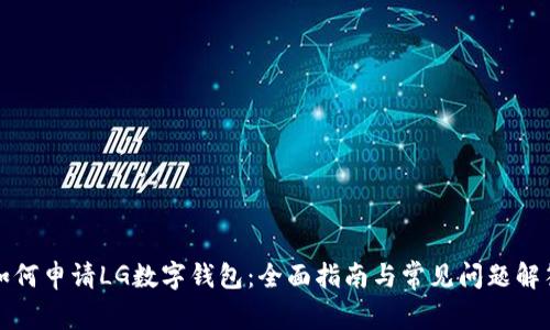 如何申请LG数字钱包：全面指南与常见问题解答
