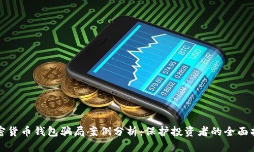 加密货币钱包骗局案例分析：保护投资者的全面指南
