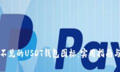 如何恢复不见的USDT钱包图