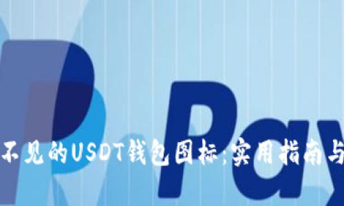 如何恢复不见的USDT钱包图标：实用指南与解决方案
