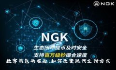 数字钱包的崛起：如何改