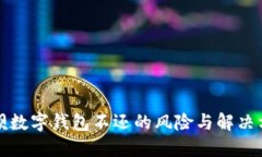 取呗数字钱包不还的风险