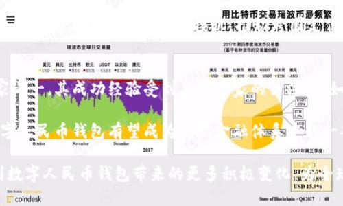 dogtiao数字人民币钱包历史：从概念到实践的演变/dogtiao
数字人民币, 钱包, 电子支付, 中央银行数字货币/guanjianci

随着数字经济的快速发展，中央银行数字货币（CBDC）逐渐成为全球金融趋势的焦点。而数字人民币作为中国人民银行推出的数字货币，尤其值得关注。在这篇文章中，我们将探讨数字人民币钱包的历史，从其起源、发展、实施到未来展望，力求为读者提供一个全方位的视角。

数字人民币钱包的起源
数字人民币钱包的概念可以追溯到2014年，当时中国人民银行首次提出要研究和推广数字货币。随着智能手机的普及和移动支付的兴起，传统现金交易逐渐被替代，人们对安全、高效的支付方式的需求日益增加。这为数字人民币钱包的诞生提供了肥沃的土壤。

数字人民币钱包的基础是中央银行数字货币（CBDC），其用于替代部分流通中的现金，具有法定货币的地位。早期的研究主要集中在数字人民币的技术框架、发行模式和运行机制等方面。通过对区块链技术的调研及各国实践案例的分析，人民银行逐步形成了自己的数字人民币设计方案。

数字人民币钱包的发展历程
进入2016年，中国人民银行着手开展数字人民币的核心技术研发，并于2019年底，在深圳、苏州、雄安和成都的部分地区开展了数字人民币的试点工作。这一试点标志着数字人民币钱包的历史进入了一个新的阶段。

2020年，数字人民币在多个城市推广，用户可以通过下载相关App创建数字钱包。在这一阶段，人民银行还积极与商业银行和科技公司合作，推出了多种数字人民币支付场景。例如，在一些商超和餐饮行业，用户可以通过数字人民币钱包进行支付。此举不仅提高了支付效率，还为用户提供了更加便捷的消费体验。

数字人民币钱包的实施背景
数字人民币钱包的实施不仅是科技发展的必然结果，也是中国经济转型的战略举措。在全球范围内，许多国家都在探索数字货币的可能性，中国可以说走在了前列。

首先，数字人民币钱包的推出符合经济数字化转型的趋势。面对信息技术的迅猛发展，金融行业也在不断升级，数字人民币作为合法的数字货币，能够更好地适应这种变化，提升我国金融系统的效率和安全性。

其次，数字人民币钱包的实施还有助于提高金融包容性。通过降低交易成本和风险，更多人能够参与到金融服务中，尤其是一些边远地区的居民，可以更方便地享受金融服务，促进公平公平的经济发展。

数字人民币钱包的安全与隐私
安全和隐私是数字人民币钱包在发展过程中不可避免的重要问题。作为一种新兴的支付工具，其在技术、监管和用户习惯等方面仍面临诸多挑战。

在技术上，数字人民币钱包充分利用加密技术，确保交易安全。与传统电子支付方式相比，数字人民币采用更为复杂的加密算法，可以有效防止伪造、盗用和篡改等行为。同时，人民银行也在不断完善相关法规，以提升整个系统的安全性。

然而，用户隐私同样需要充分重视。在设计数字人民币钱包时，人民银行采取了一系列措施保护用户数据。这包括对用户身份信息的保护，以及在交易过程中减少对用户隐私信息的强制要求。通过这些措施，用户不仅能享受到更便捷的支付体验，同时也能对自身的隐私信息有更高的控制权。

常见问题解答

数字人民币钱包和传统钱包有什么区别？
数字人民币钱包与传统钱包（如银行卡、现金等）在多个方面存在显著区别。首先，数字人民币钱包是基于互联网和移动设备的，而传统钱包则更多地依赖于持有实体现金或银行卡。其次，数字人民币钱包提供了更为便捷的交易体验，用户只需通过手机或其他终端即可完成支付；而传统钱包在交易时可能需要更多的时间和精力。

此外，数字人民币钱包的安全机制相比传统钱包也有所增强。毫无疑问，传统钱包在防盗、防伪等方面存在一定的脆弱性，而数字人民币钱包通过加密技术、认证机制等大幅提升了安全性。此外，数字人民币钱包拥有实时交易记录和账户管理功能，用户可以更好地了解自己的消费情况和账户余额。

如何注册和使用数字人民币钱包？
注册和使用数字人民币钱包一般比较简单。用户可以通过下载指定的App来创建钱包账户。通常来说，用户需提供一些个人身份信息，例如手机号码、身份证号等，以便于完成实名认证。

通过认证后，用户可以为钱包充值，使用银行转账、第三方支付等多种方式。充值完成后，用户即可在支持数字人民币的商户进行消费，操作流程类似于其他电子支付工具。

在使用过程中，用户需要连上网络，确保自己的手机安全，并定期对App进行更新，以保证使用体验和安全性。在完成支付后，用户还可以在App中查看自己的交易记录，方便管理个人财务。

数字人民币钱包的未来趋势是什么？
数字人民币钱包的未来充满期待。首先，随着5G和物联网技术的发展，数字人民币钱包的支付场景将更加丰富。未来，用户可能不仅在商超、网上购物中使用数字人民币，也能够在自动售货机、公共交通、停车收费等场景中实现无缝对接。

其次，数字人民币钱包将不断加强与其他金融产品的结合，例如与理财产品、信用贷款等配合，实现资金流动的高效管理。此外，数字人民币钱包还可能与国际数字货币接轨，推动跨国支付的便利性，这将极大地促进国际贸易和投资。

数字人民币钱包在国际上的地位如何？
数字人民币钱包作为中国自主研发的中央银行数字货币，在国际上乘势而上，逐渐树立起了自己的地位。中国是全球首批推出数字货币的国家之一，其成功经验受到其他国家的关注。例如，欧洲央行、美国联邦储备银行等国际金融机构也在加快对数字货币的研究进程。

随着数字人民币的推广，其他国家开始意识到数字货币的潜力，不少国家正在加紧研究自己的央行数字货币。通过数据信息的交流与合作，数字人民币钱包有望成为国际金融体系中的一部分，这也为未来的跨境支付和国际金融合作奠定了基础。

总的来说，数字人民币钱包在历史的长河中正逐步形成自己的特色，其安全性、便利性和高效性无疑将推动其进一步普及。未来，我们期待看到数字人民币钱包带来的更多积极变化，为全球数字支付带来新机遇。