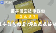 区块链冷钱包推荐：哪款