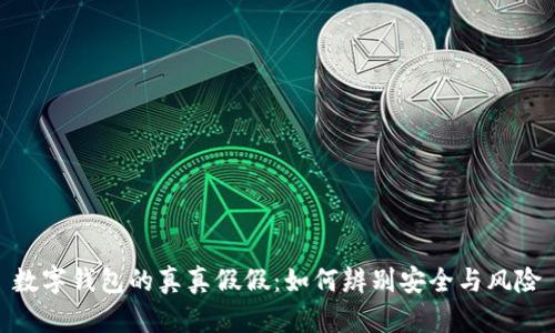 数字钱包的真真假假：如何辨别安全与风险
