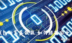 数字钱包的真真假假：如