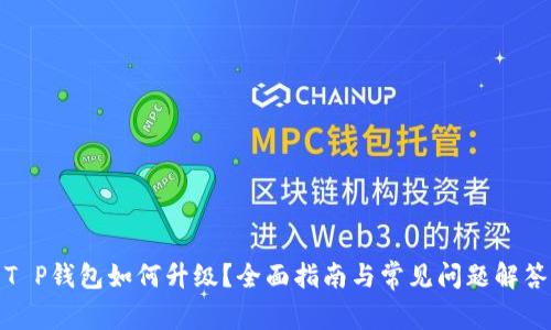 T P钱包如何升级？全面指南与常见问题解答