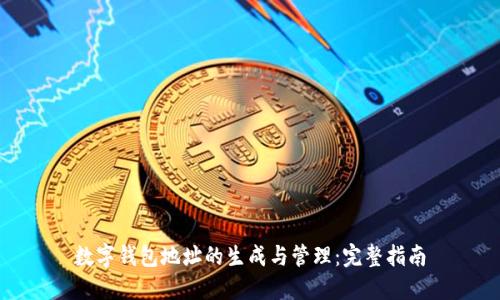 数字钱包地址的生成与管理：完整指南