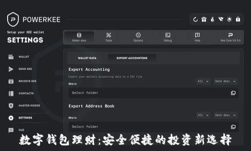   
数字钱包理财：安全便捷的投资新选择