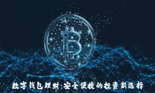   
数字钱包理财：安全便捷的投资新选择