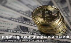 : 数字硬钱包低碳卡：未来