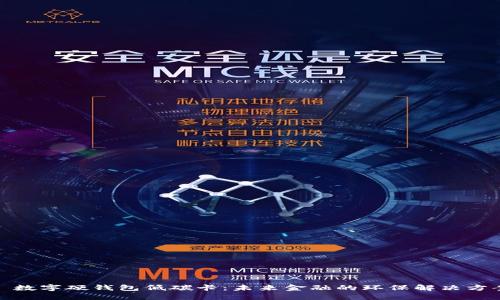 : 数字硬钱包低碳卡：未来金融的环保解决方案