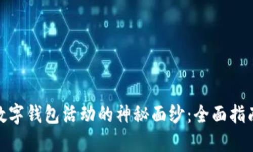 : 揭开杭州数字钱包活动的神秘面纱：全面指南与详细地址