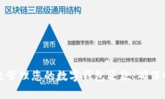 如何有效管理您的数字钱
