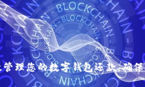 如何有效管理您的数字钱包还款，确保顺利无忧